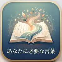あなたに必要な言葉