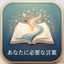 あなたに必要な言葉