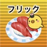 Get Flick battle sushi typing for iOS, iPhone, iPad Aso Report