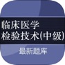 Get 临床医学检验技术(中级)大全 for iOS, iPhone, iPad Aso Report
