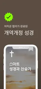 스마트 성경과찬송가 - 피아노반주, 개역개정,새번역 screenshot #1 for iPhone