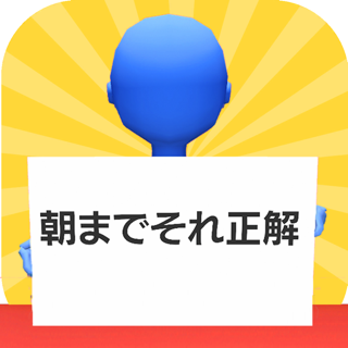 朝までそれ正解！オンライン