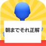 Get 朝までそれ正解！オンライン for iOS, iPhone, iPad Aso Report