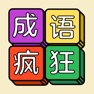 Get 成语也疯狂-成语消消乐，学习游戏两不误 for iOS, iPhone, iPad Aso Report