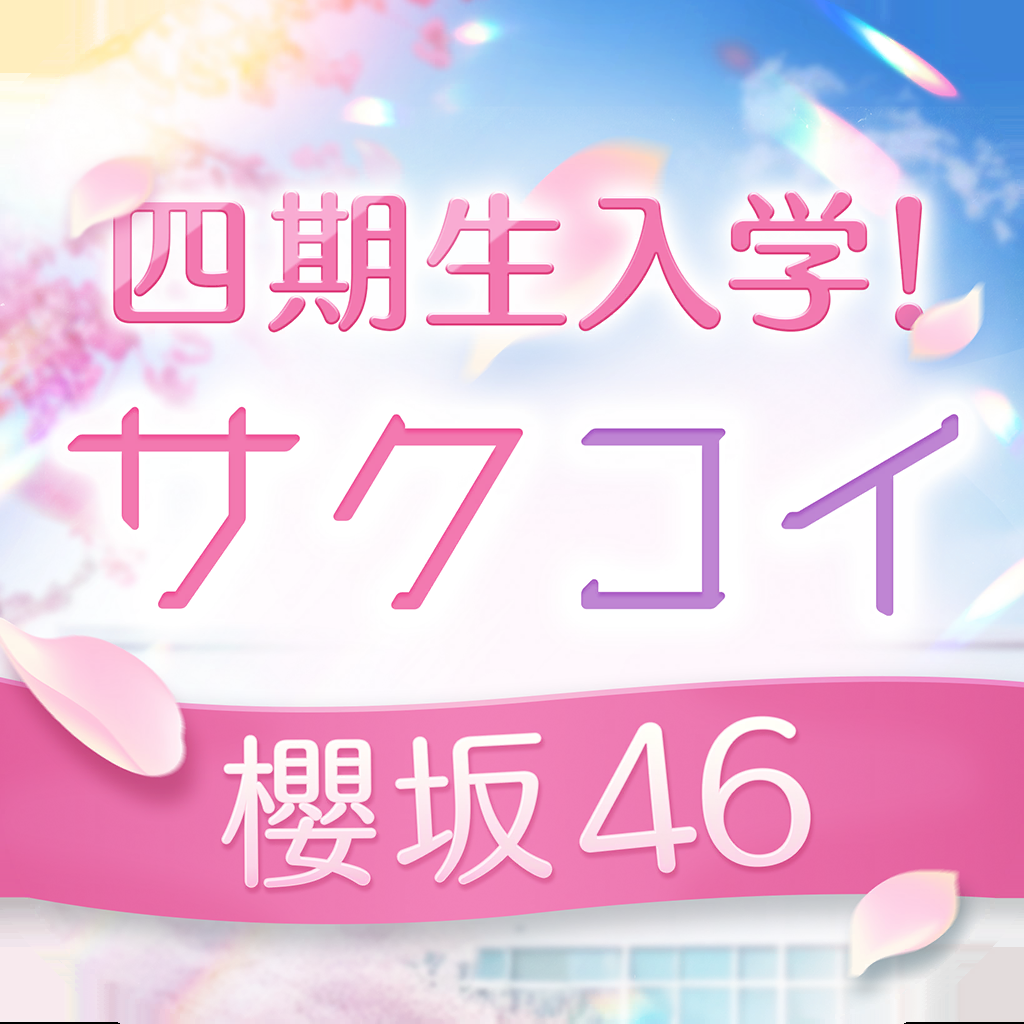 Get [櫻坂46公式] サクコイ for iOS, iPhone, iPad Aso Report
