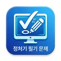 정처기 문제은행