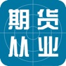 Get 期货考试大全 for iOS, iPhone, iPad Aso Report