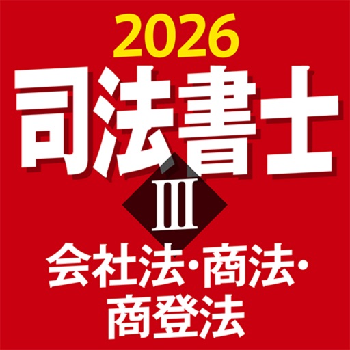 ケータイ司法書士Ⅲ 2026 〔資格試験対策アプリ〕