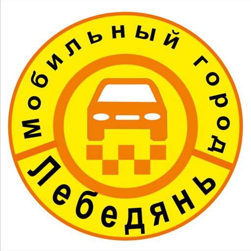 Мобильный город такси Лебедянь
