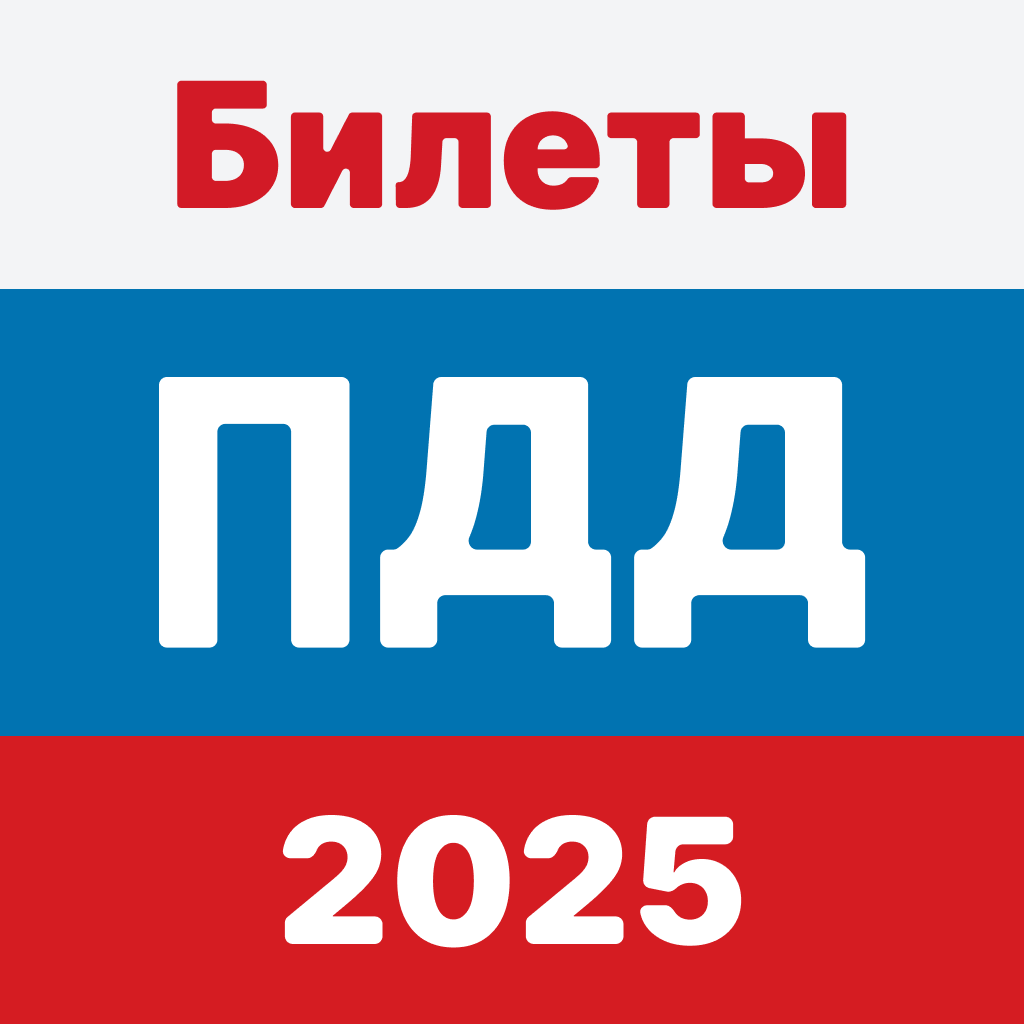 Get ПДД: Билеты 2025 года for iOS, iPhone, iPad Aso Report