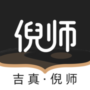 吉真倪师-倪海厦紫微斗数