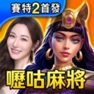 Get 嚦咕麻將-戰神賽特2首發登場 for iOS, iPhone, iPad Aso Report