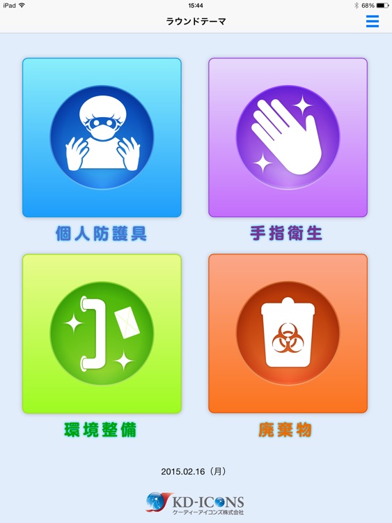 環境ラウンドシステム