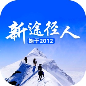 新途径人