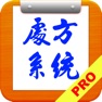 Get 中醫處方系統【加強版】 for iOS, iPhone, iPad Aso Report