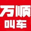 万顺叫车-快车拼车顺风车日常出行软件 icon