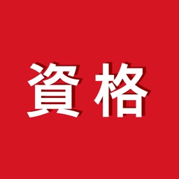 講座受け放題の資格勉強アプリ