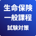 生命保険 一般課程 試験対策 
