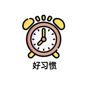 螢幕擷取畫面 (3) 打卡记录好习惯