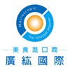 廣紘國際-美食進口商 icon