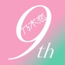 Get [乃木坂46公式ゲーム]乃木恋～坂道の下であの日僕は恋をした for iOS, iPhone, iPad Aso Report
