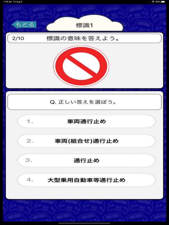 自動車免許を取るための交通標識クイズ170問のおすすめ画像2