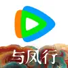 腾讯视频-与凤行全网首播 App Positive Reviews