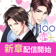 １００シーンの恋＋