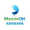 Миллион Капелек icon
