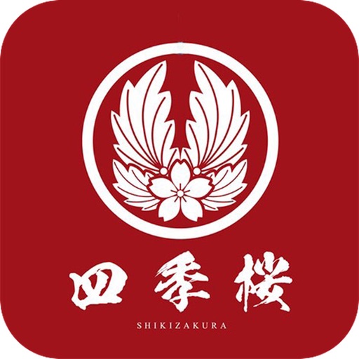 四季桜 公式アプリ