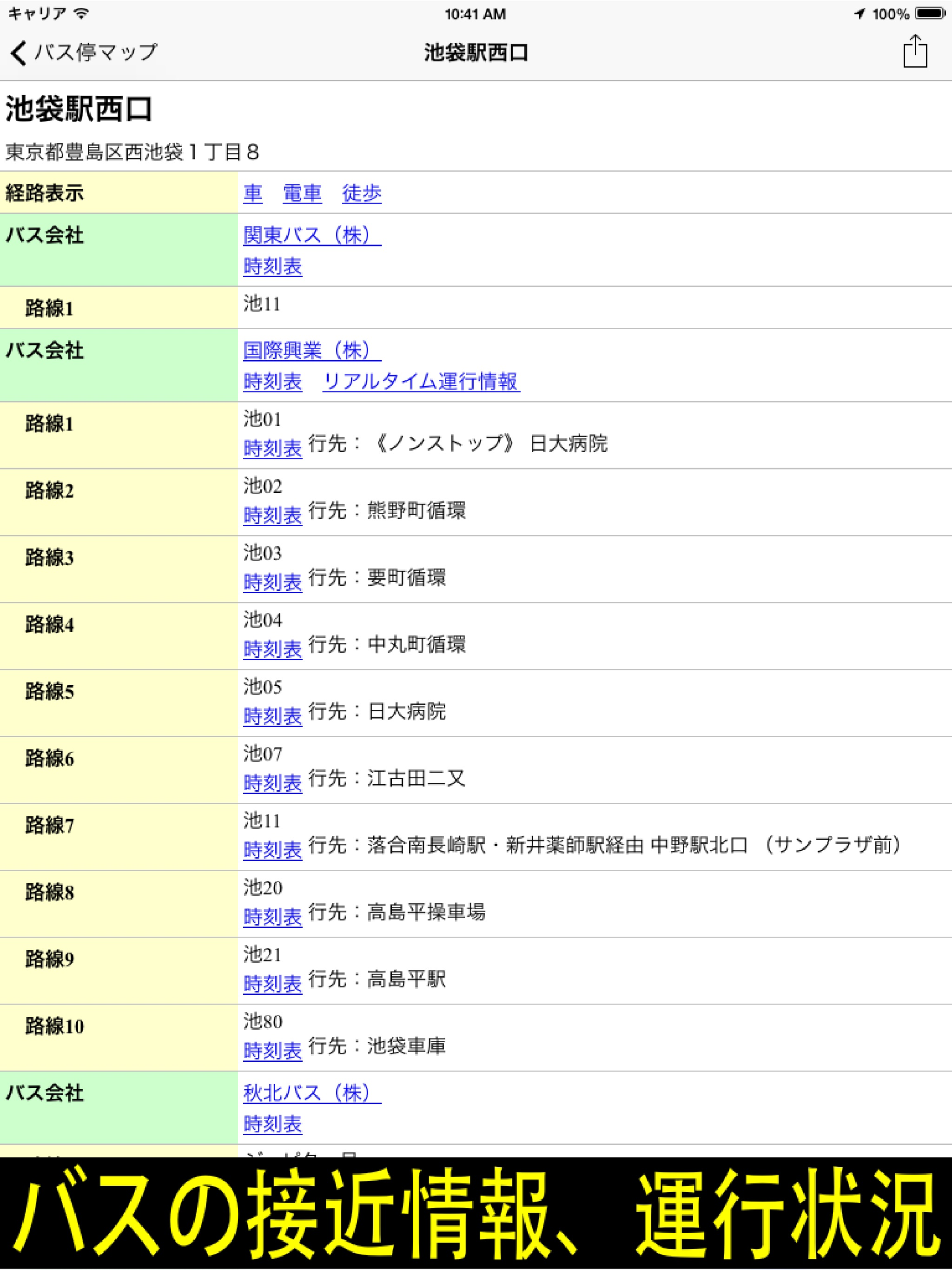 バス停マップ（バス時刻表、接近情報、運行状況） screenshot 7