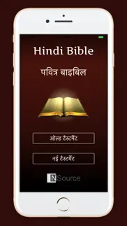 hindi bible - पवित्र बाइबिल айфон картинки 1