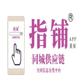 屏幕截图 (5) 指铺供应链全国信息分类平台