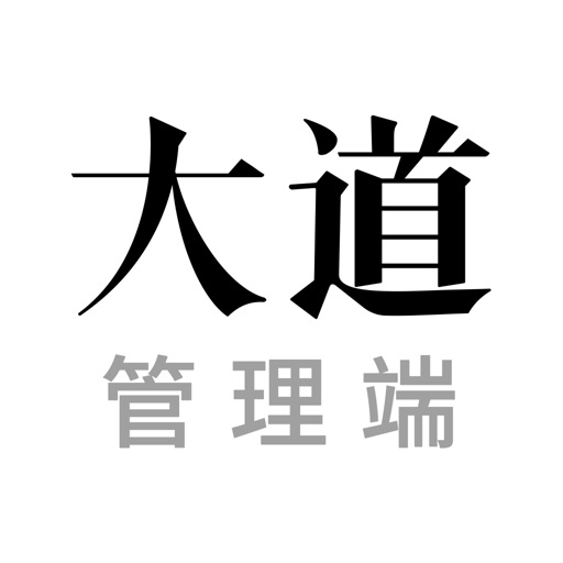 大道管理端