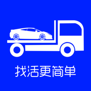 车拖车司机-拖车板车地跑代驾司机找活接单派单平台