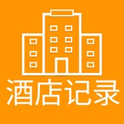 酒店开房记录工具-个人酒店出行记录软件