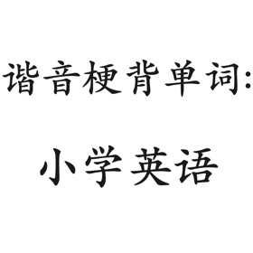 Skjermbilder (1) 谐音梗背单词(小学英语)
