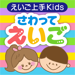 えいご上手Kids さわって えいご 