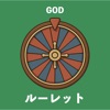 GODルーレット icon