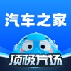汽车之家-5亿人都在用的汽车App