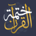 برنامج ختمة - كل يوم اية