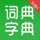 汉语字典和汉语成语词典-主持人配音