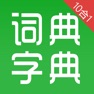 Get 汉语字典和汉语成语词典-主持人配音 for iOS, iPhone, iPad Aso Report