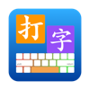 打字通 - 打字练习软件 - 创 曹