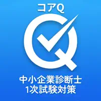 コアQ｜中小企業診断士 1次試験対策
