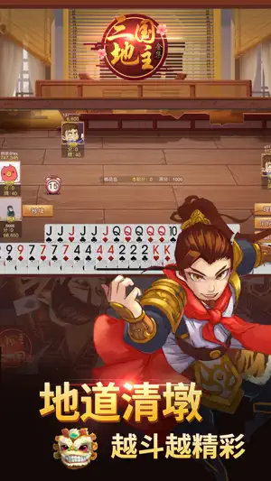 同桌三国斗地主 screenshot 3