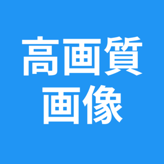 高画質画像 Retake 画質を良くするアプリ 高画質化
