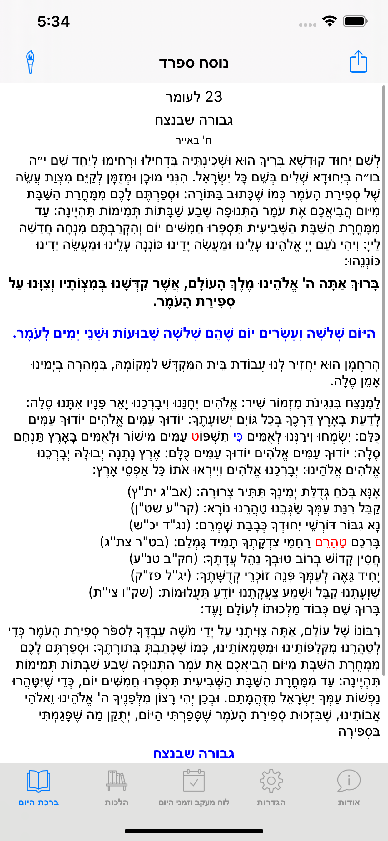 ספירת העומר השלם