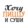 Get Хочу пиццу и суши • Кировск for iOS, iPhone, iPad Aso Report