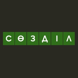 Сөзділ қазақша ойын